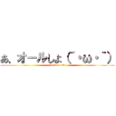 あ、オールしよ（´・ω・｀） (let's do all)