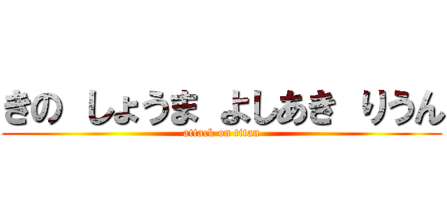 きの しょうま よしあき りうん (attack on titan)