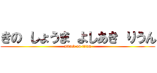 きの しょうま よしあき りうん (attack on titan)