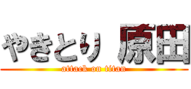 やきとり 原田 (attack on titan)