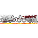 進撃の矢崎組 (attack on titan)