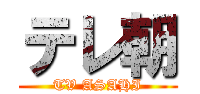 テレ朝 (TV ASAHI)