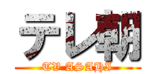 テレ朝 (TV ASAHI)