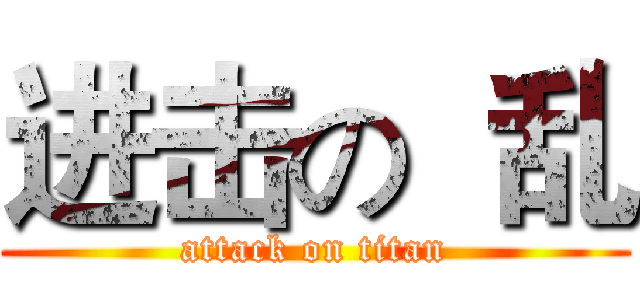 进击の  乱 (attack on titan)