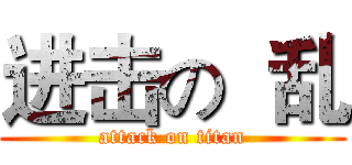 进击の  乱 (attack on titan)