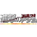 進撃の阿泓 (attack on titan)