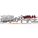 進撃の中学生 (Jr.H.School.Student)