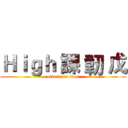 Ｈｉｇｈ 課 韌 戊 (attack on woo)