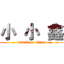 小  小  鑫 (attack on titan)