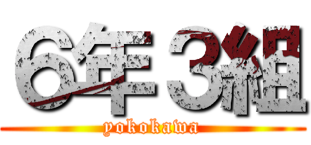 ６年３組 (yokokawa)