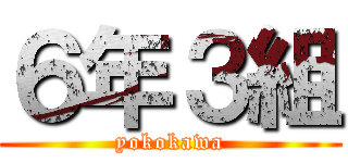６年３組 (yokokawa)