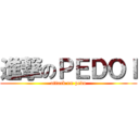 進撃のＰＥＤＯＩ (attack on pedo)