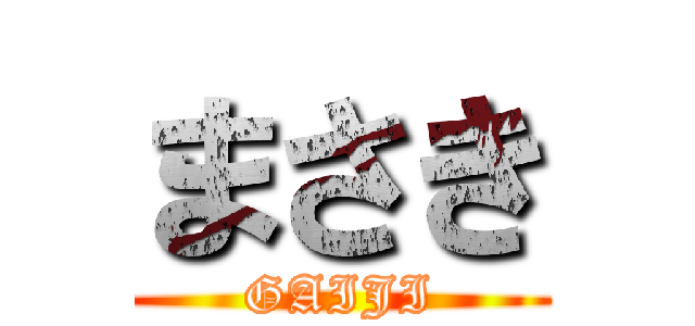 まさき (GAIJI)