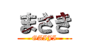 まさき (GAIJI)