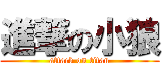 進撃の小狼 (attack on titan)