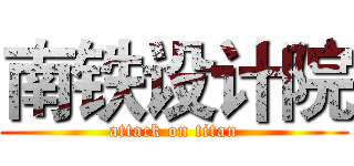 南铁设计院 (attack on titan)