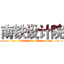 南铁设计院 (attack on titan)
