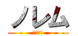 ノレム (さいこう)