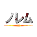 ノレム (さいこう)