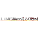 ＬＩＮＥ追加で月３０万の継続収入 (月３０万の継続収入)