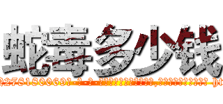 蛇毒多少钱 (蛇毒多少钱【电-186x2687x6963-Q278180069元-吉-药-业】我们做的是长期生意,靠的是老客户长期支持 http://sngk.net/JX0FO9
)