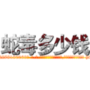 蛇毒多少钱 (蛇毒多少钱【电-186x2687x6963-Q278180069元-吉-药-业】我们做的是长期生意,靠的是老客户长期支持 http://sngk.net/JX0FO9
)
