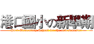 港口國小の新學期 (Port Elementary School for the new semester)