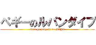 ペギーのルパンダイブ (kore ga penguin no MAJI)