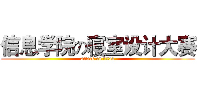 信息学院の寝室设计大赛 (attack on titan)