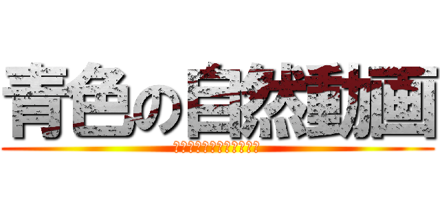 青色の自然動画 (コマーシャル・メッセージ)