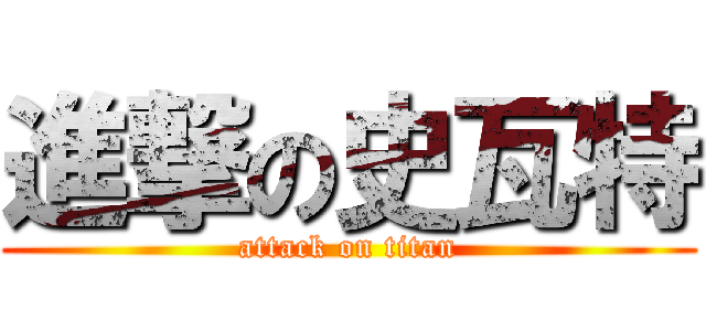 進撃の史瓦特 (attack on titan)