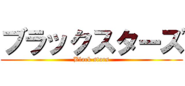 ブラックスターズ (Black stars)
