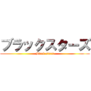 ブラックスターズ (Black stars)