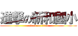 進撃の新和國小 (attack on titan)
