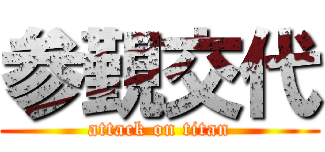 参覲交代 (attack on titan)