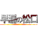 早漏の松口 (はずがしい恥ずかしい)