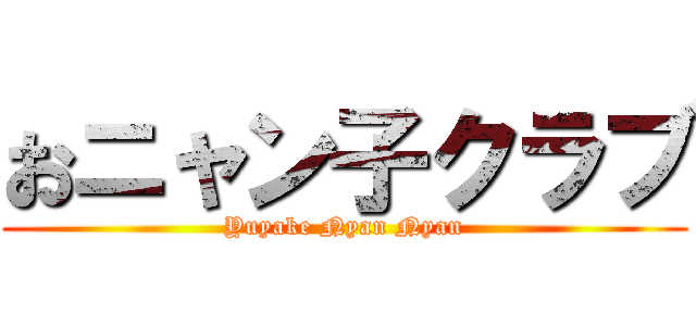 おニャン子クラブ (Yuyake Nyan Nyan)