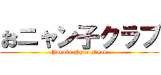 おニャン子クラブ (Yuyake Nyan Nyan)