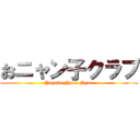 おニャン子クラブ (Yuyake Nyan Nyan)