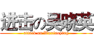 进击の吴晓英 (attack on Wuxiaoying)