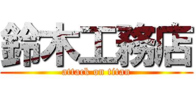 鈴木工務店 (attack on titan)