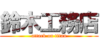 鈴木工務店 (attack on titan)