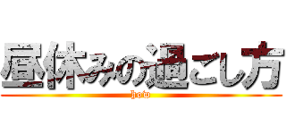 昼休みの過ごし方 (how)