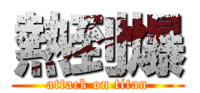 熱到爆 (attack on titan)