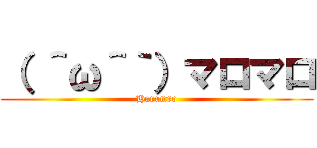 （ ＾ω＾｀）マロマロ (Harumro)