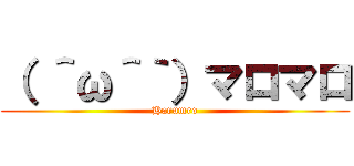 （ ＾ω＾｀）マロマロ (Harumro)