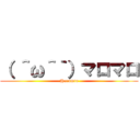 （ ＾ω＾｀）マロマロ (Harumro)