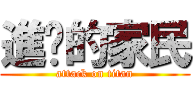 進擊的家民 (attack on titan)