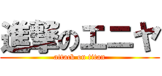 進撃のエニヤ (attack on titan)