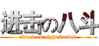 进击の八斗 (attack on eight bucket )